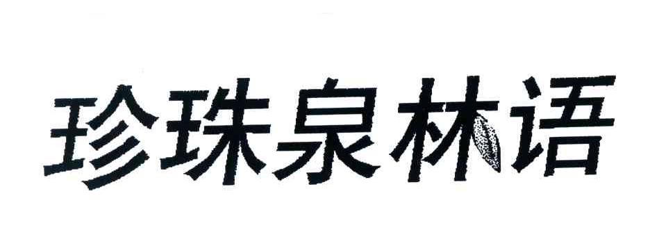 珍珠泉林语