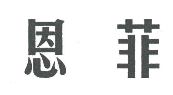 恩菲
