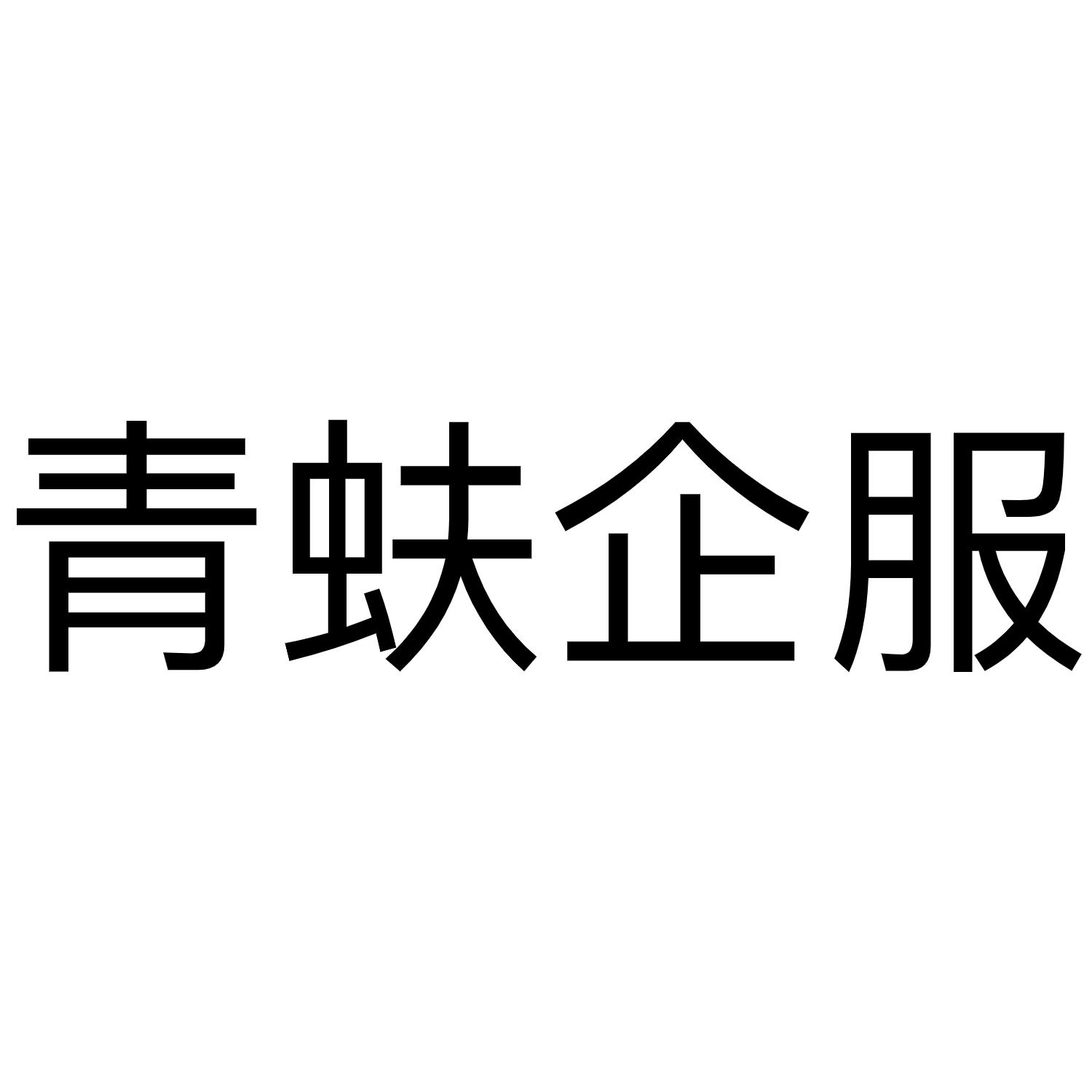 青蚨企服