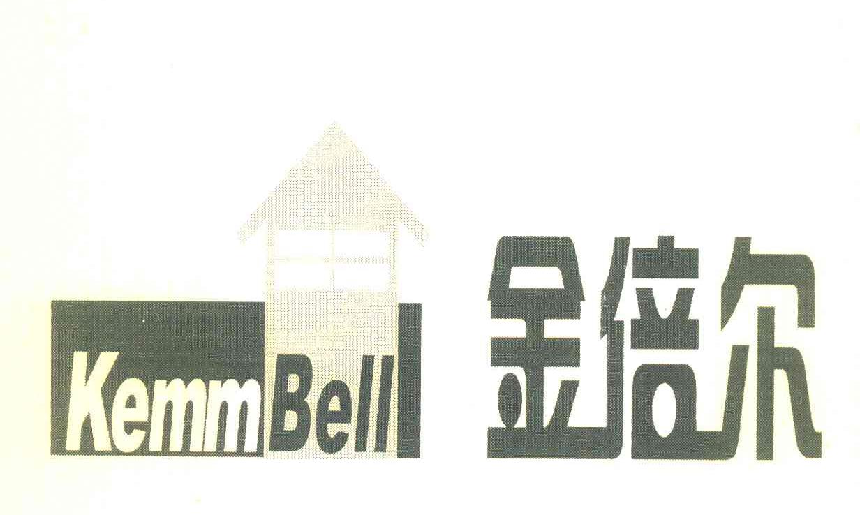 金倍尔 KEMMBELL