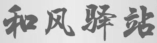 和风驿站