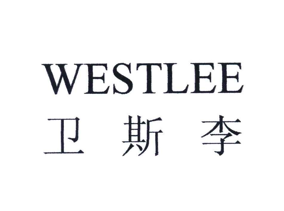 卫斯李;WESTLEE