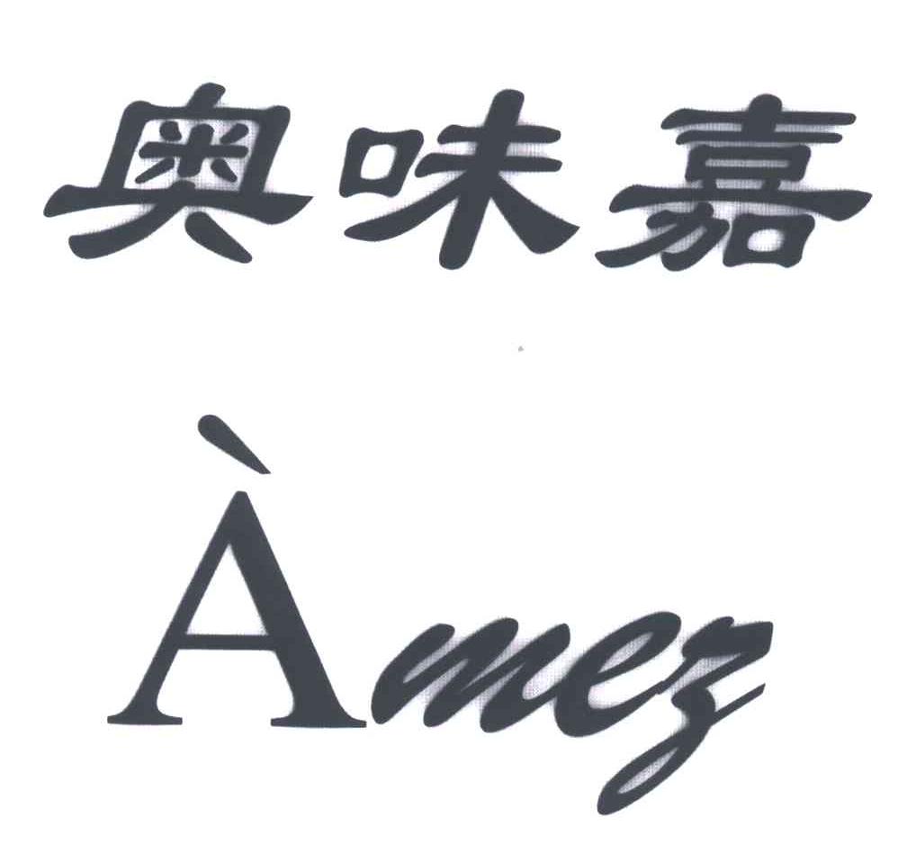 奥味嘉;AMEZ