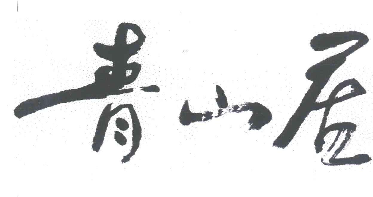 青山居