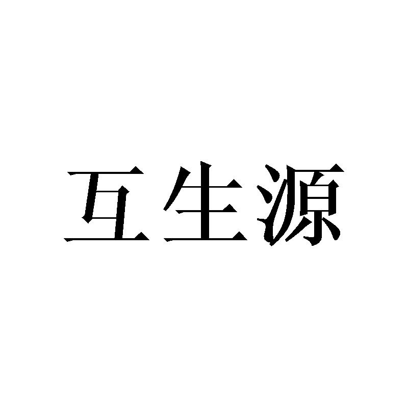互生源