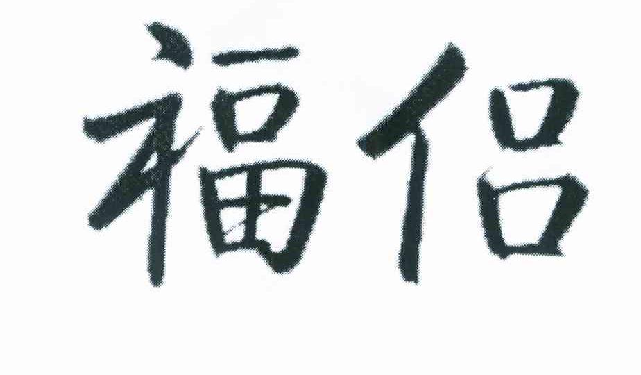 福侣