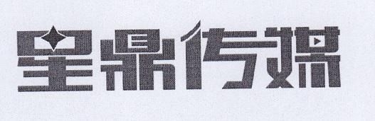 星鼎传媒