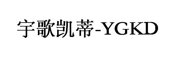 宇歌凯蒂 - YGKD