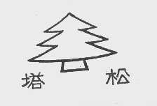 塔松