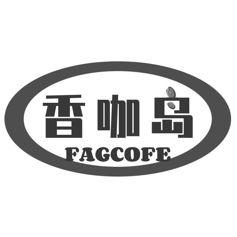香咖岛 FAGCOFE