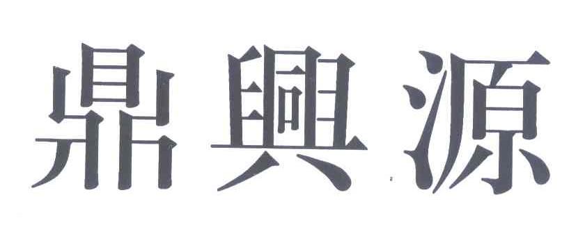 鼎兴源