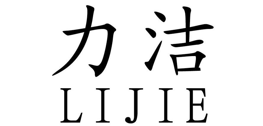 力洁