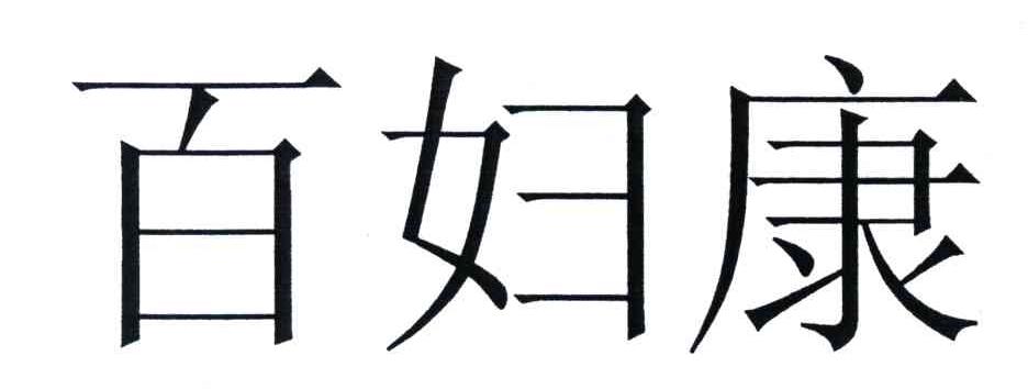 百妇康