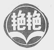 艳艳