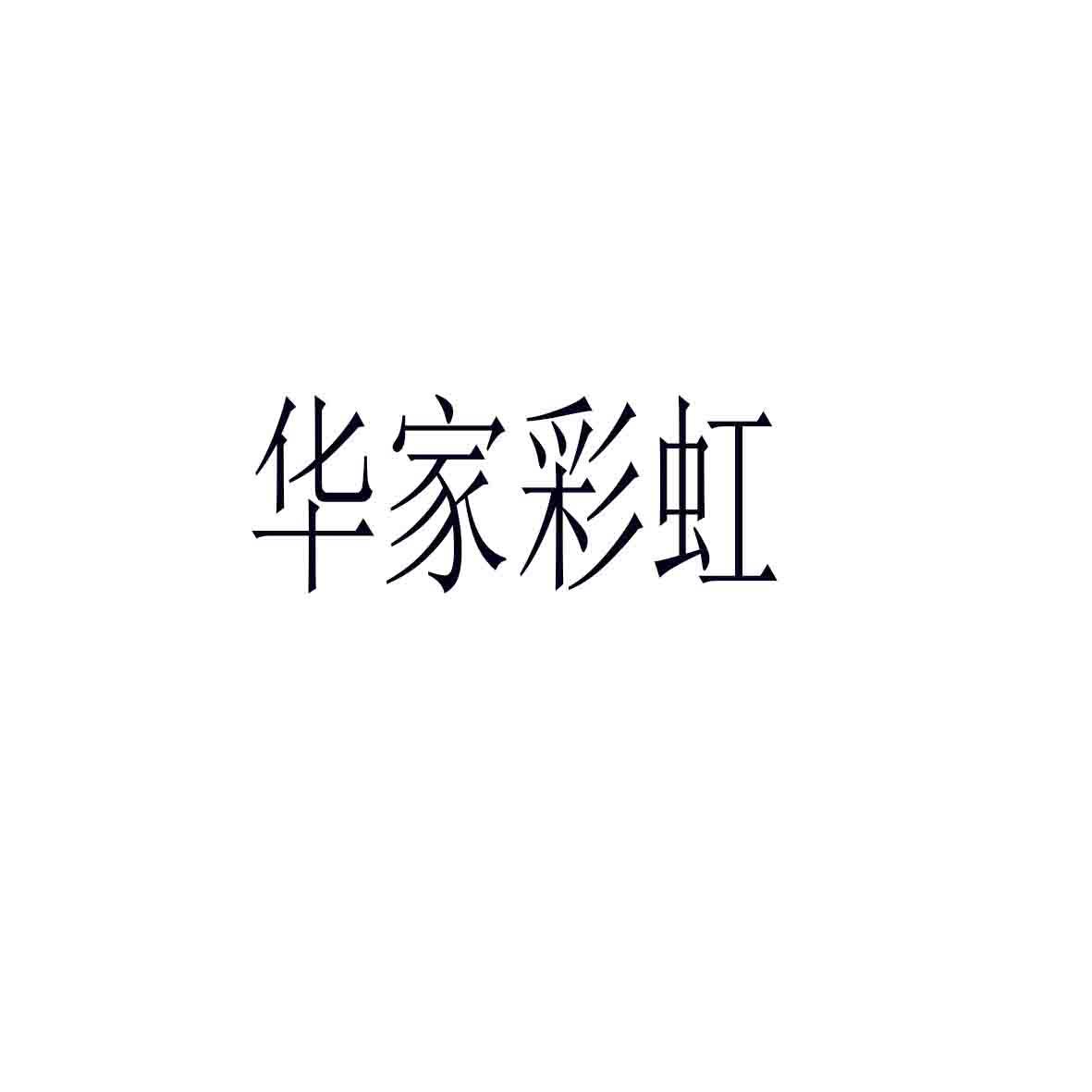 华家彩虹