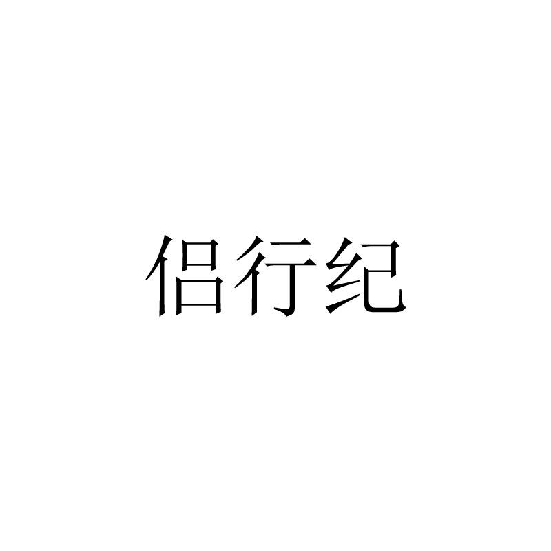 侣行纪