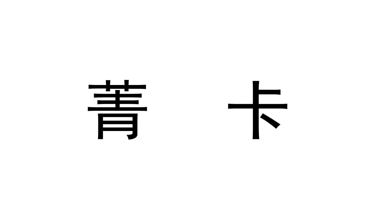 菁卡