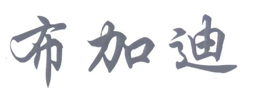 布加迪
