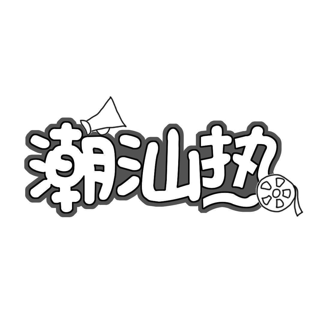 潮汕热