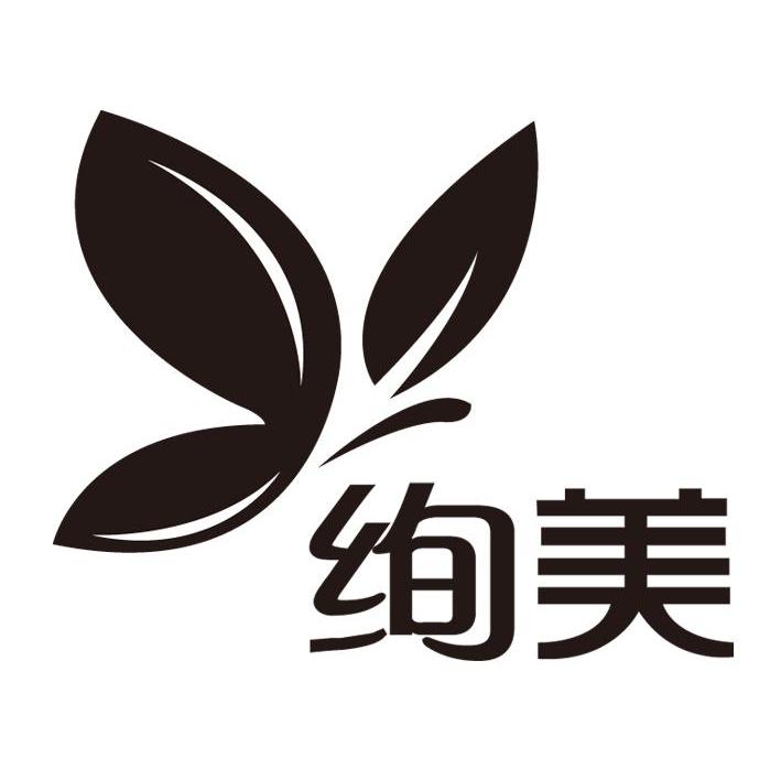 绚美