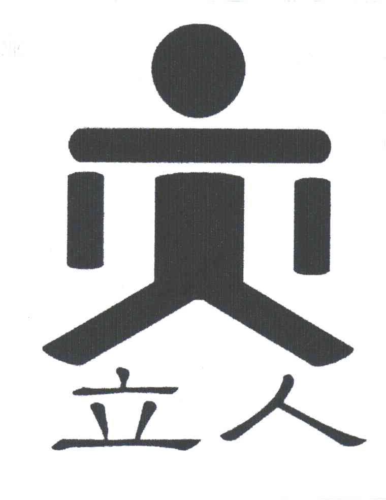 立人