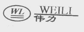 伟力