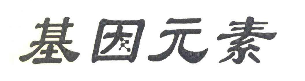 基因元素