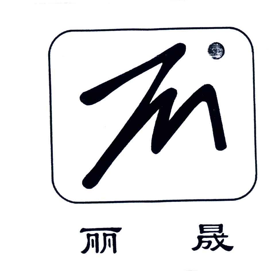 丽晟
