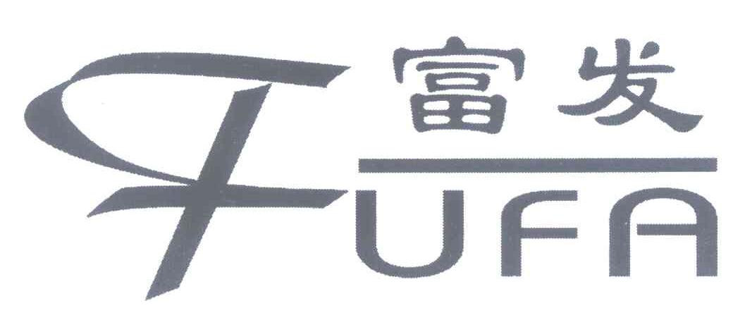 富发