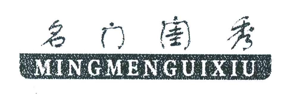 名门闺秀