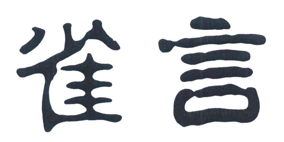 雀言