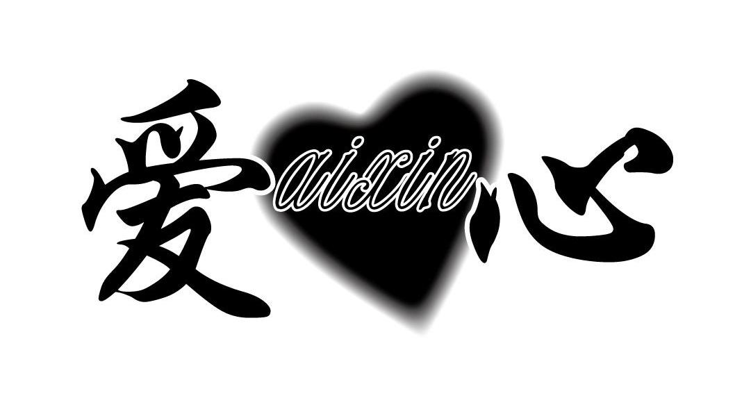 爱心