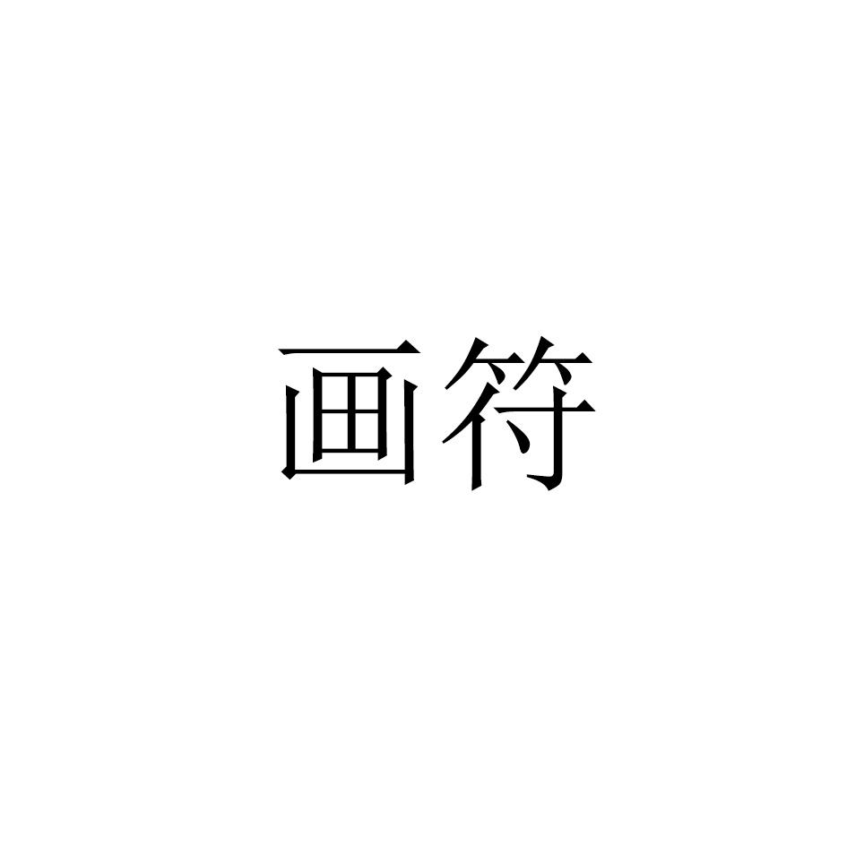 画符