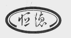 恒德