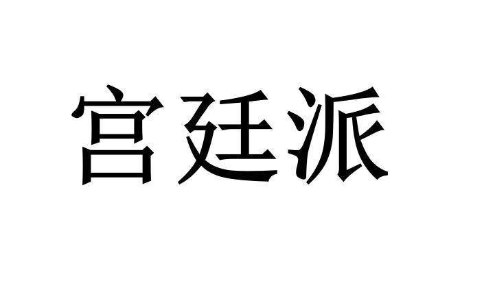 宫廷派