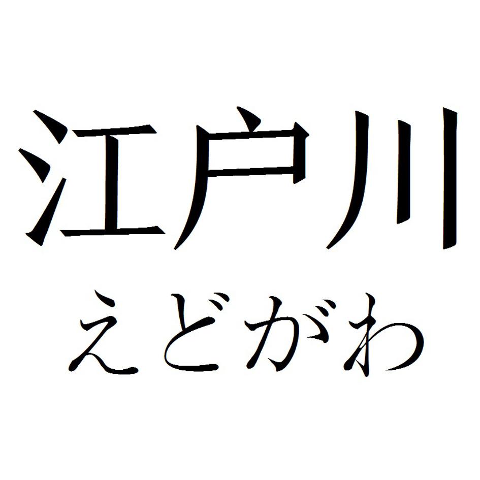 江户川
