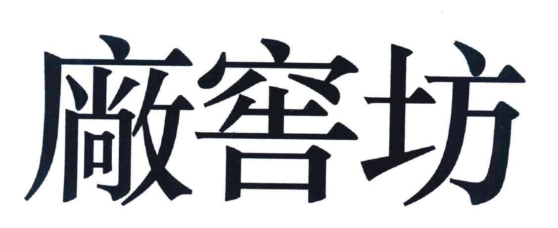 厂窖坊
