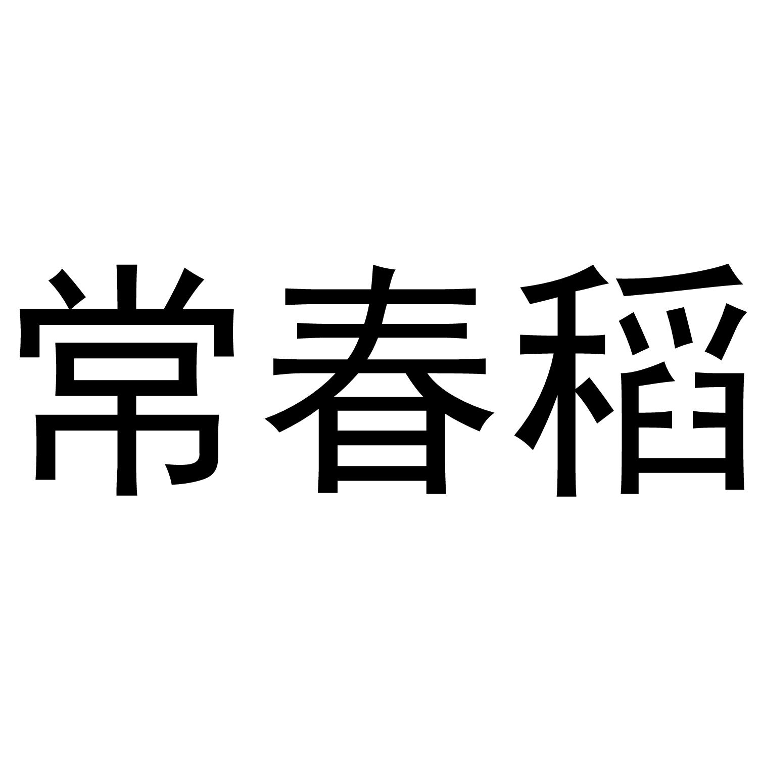 常春稻