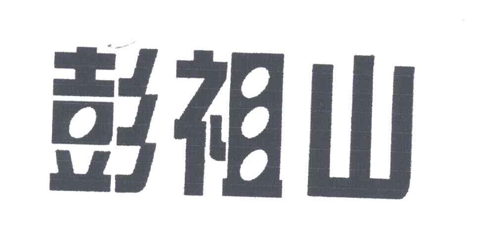 彭祖山