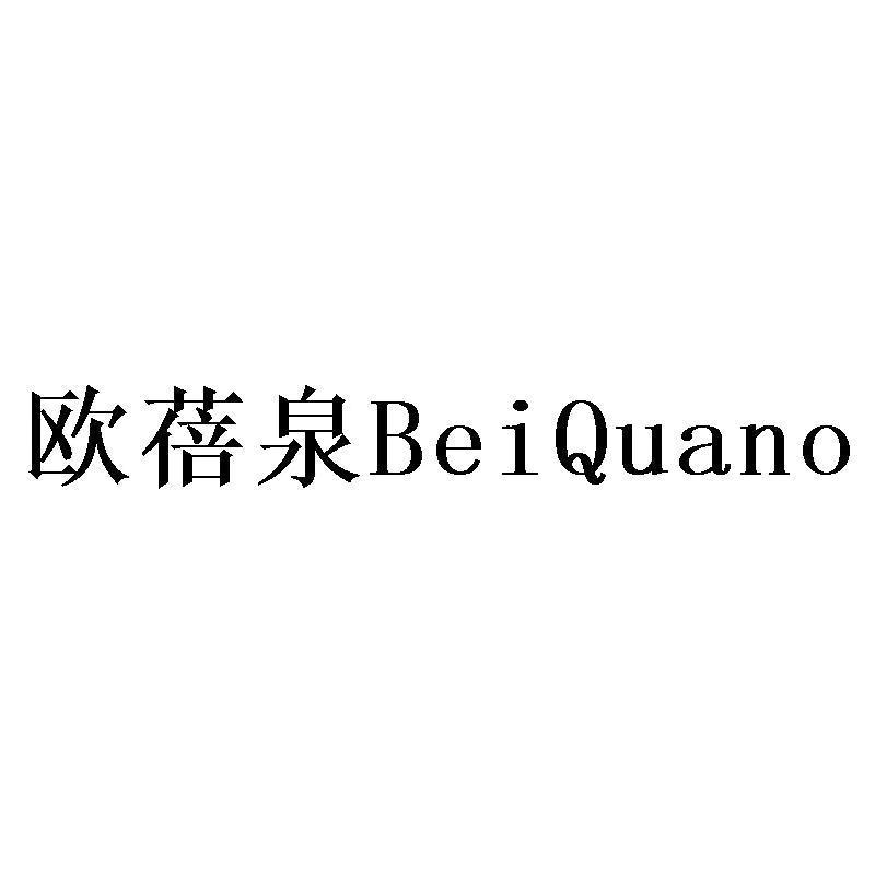 欧蓓泉 BEIQUANO