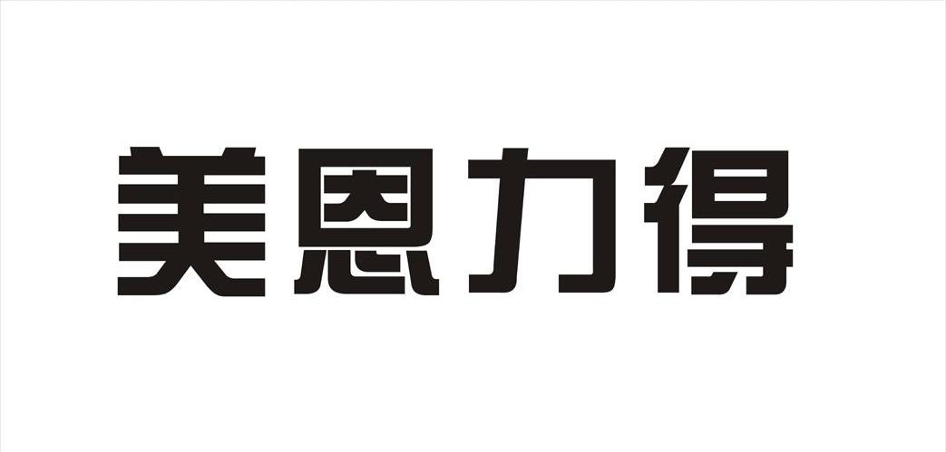 美恩力得