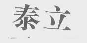 泰立