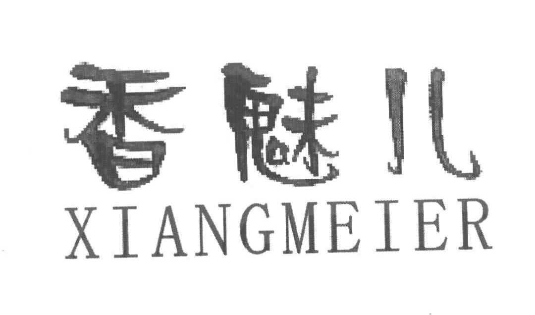 香魅儿