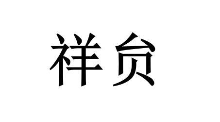 祥贠