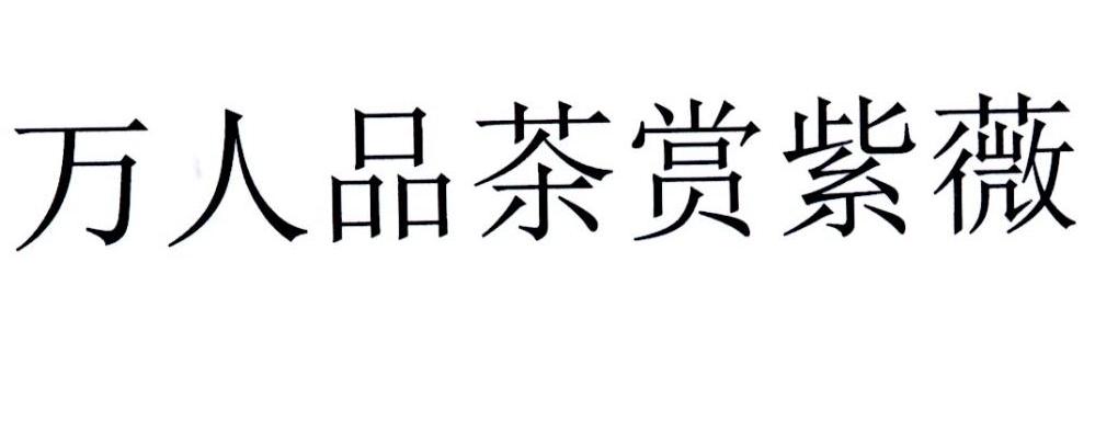 万人品茶赏紫薇