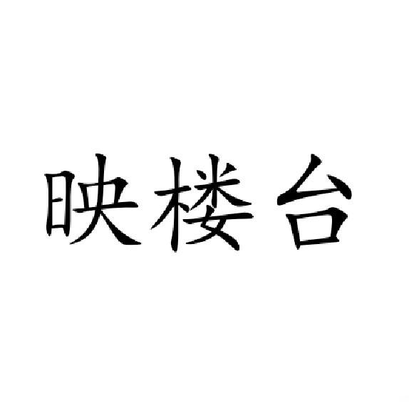 映楼台