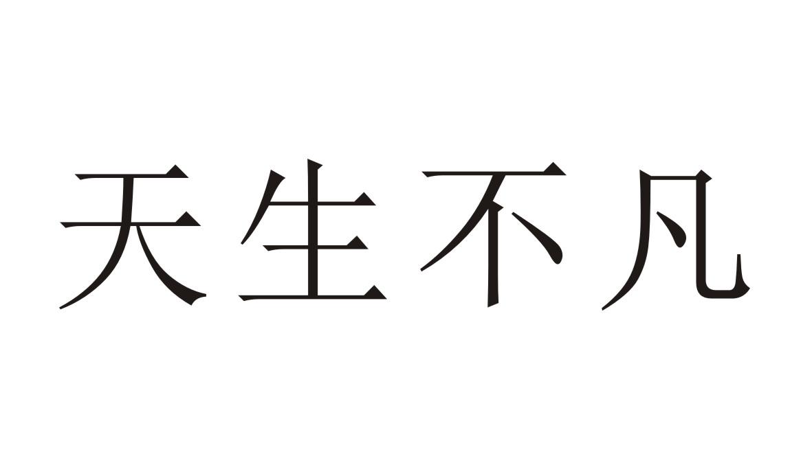 天生不凡