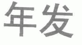 年发
