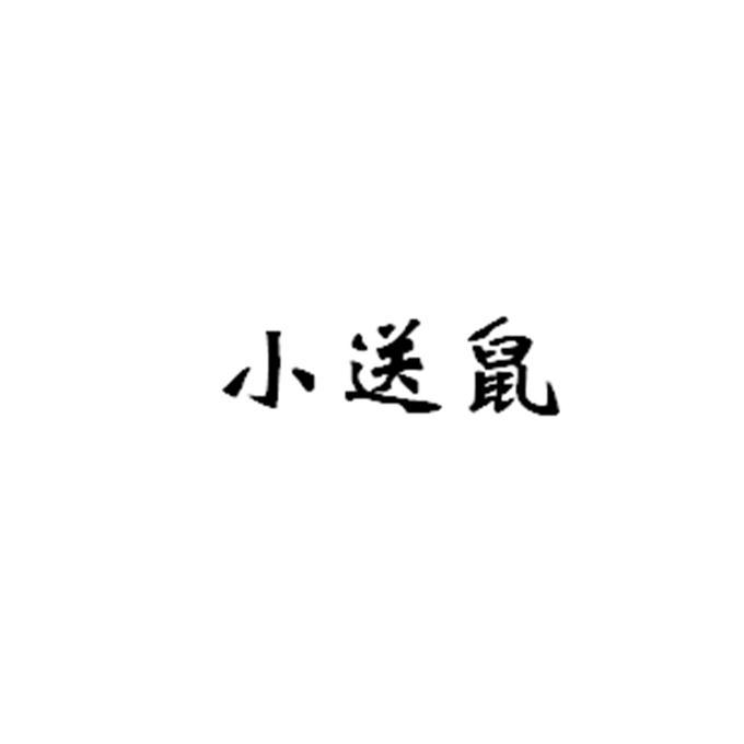 小送鼠