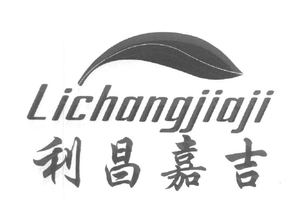 利昌嘉吉